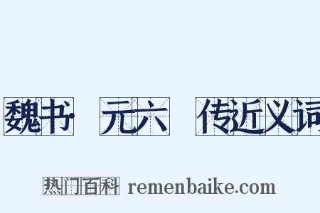 魏书·元六脩传近义词是什么意思的图片